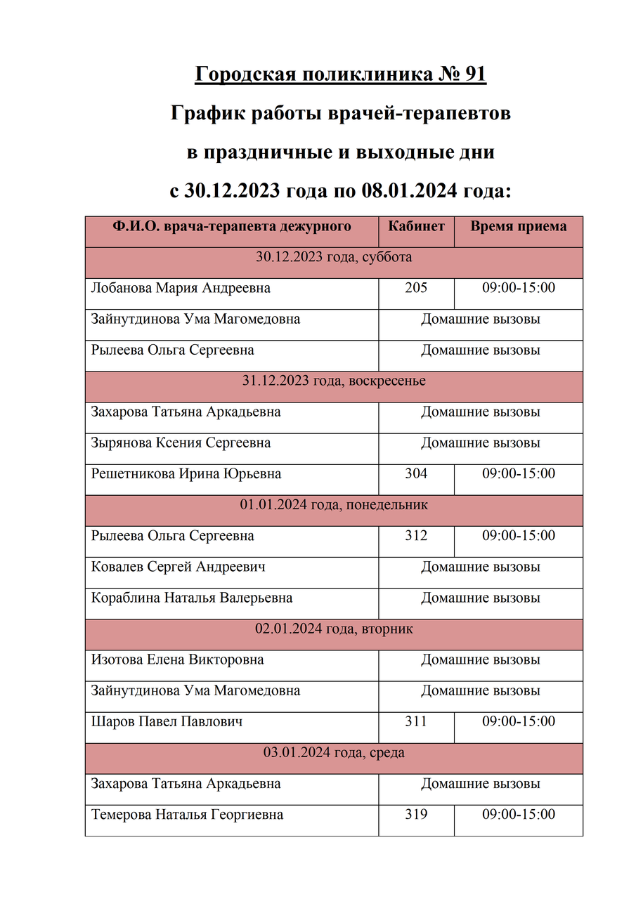 ГРАФИК РАБОТЫ ВРАЧЕЙ ГП№91 В НОВОГОДНИЕ ПРАЗДНИКИ!